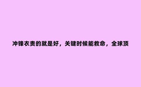 冲锋衣贵的就是好，关键时候能救命，******冲锋衣之三剑客
