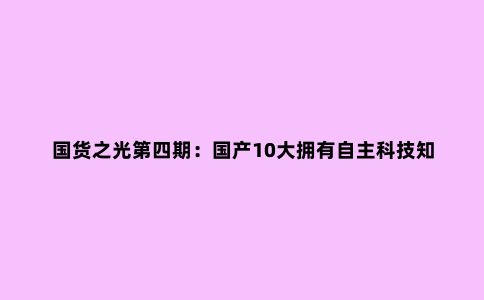 国货之光第四期：国产10大拥有自主科技知名冲锋衣品牌推荐