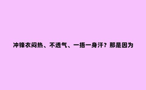 冲锋衣闷热、不透气、一捂一身汗？那是因为你没有正确选择冲锋衣