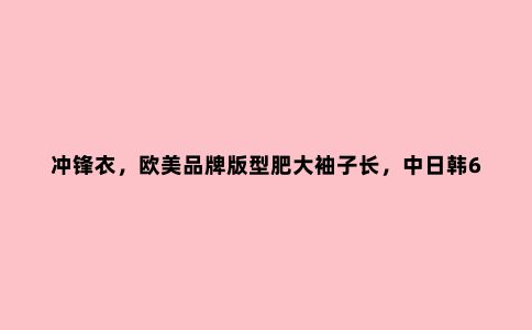冲锋衣，欧美品牌版型肥大袖子长，中日韩6款产品更适合国人体型