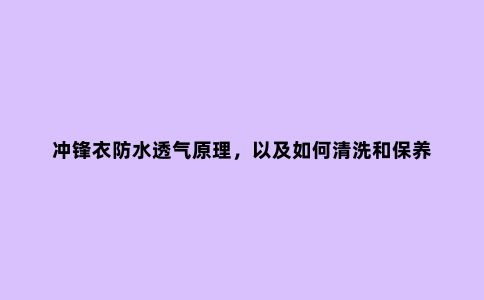 冲锋衣防水透气原理，以及如何清洗和保养