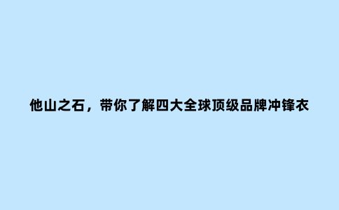 他山之石，带你了解四大******品牌冲锋衣