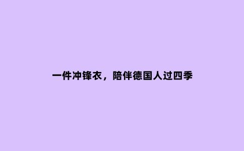 一件冲锋衣，陪伴德国人过四季