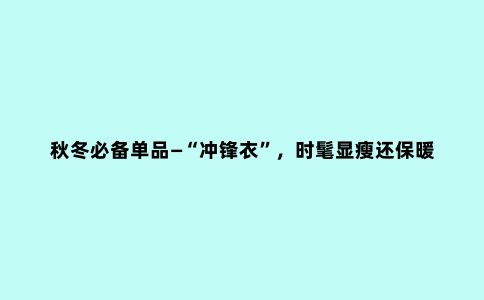 秋冬必备单品—“冲锋衣”，时髦显瘦还保暖