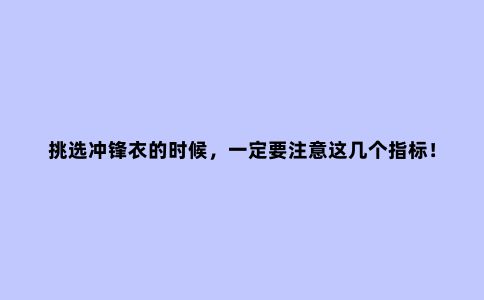 挑选冲锋衣的时候，一定要注意这几个指标！