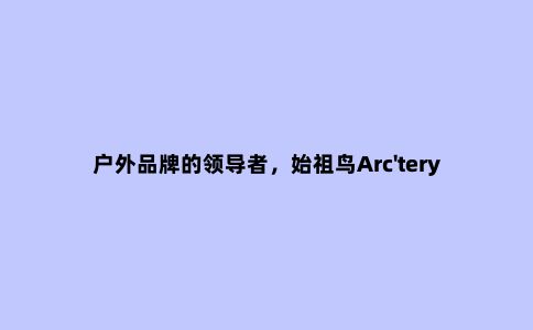 户外品牌的***者，始祖鸟Arc'teryx的Alpha LT这款冲锋衣开箱