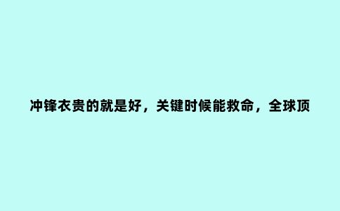 冲锋衣贵的就是好，关键时候能救命，******冲锋衣之三剑客