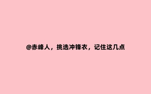 @赤峰人，挑选冲锋衣，记住这几点