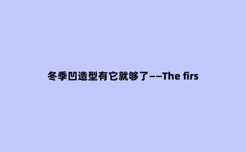 冬季凹造型有它就够了——The first outdoor商务旅行冲锋衣评测