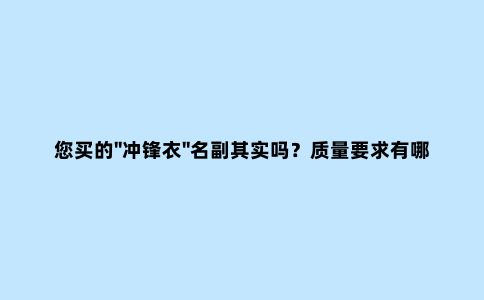 您买的"冲锋衣"名副其实吗？质量要求有哪些？