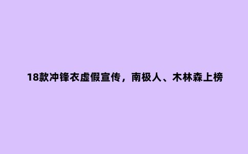 18款冲锋衣虚假宣传,南极人、木林森上榜!冲锋衣该怎么选?