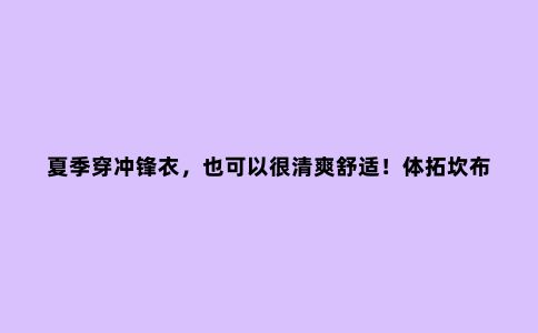 夏季穿冲锋衣,也可以很清爽舒适!体拓坎布拉所专业3L超薄冲锋衣测评