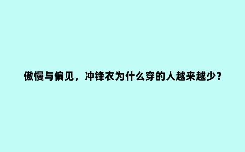 傲慢与偏见,冲锋衣为什么穿的人越来越少?Darcy哥为冲锋衣正名