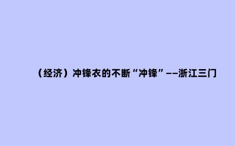 （经济）冲锋衣的不断“冲锋”——浙江三门县冲锋衣产业一线观察