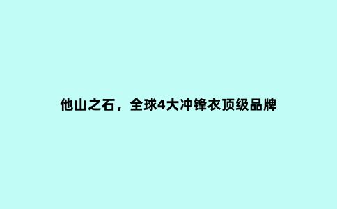 他山之石，***4大冲锋衣***品牌