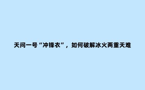 天问一号“冲锋衣”，如何破解冰火两重天难题？