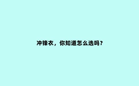 冲锋衣，你知道怎么选吗？