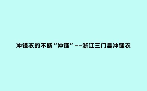 冲锋衣的不断“冲锋”——浙江三门县冲锋衣产业一线观察