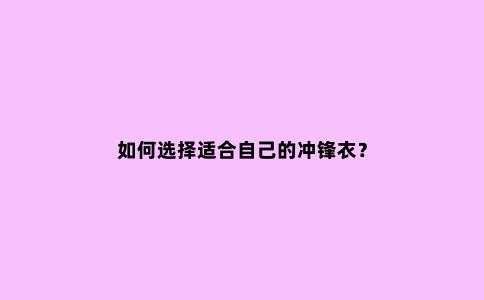 如何选择适合自己的冲锋衣？